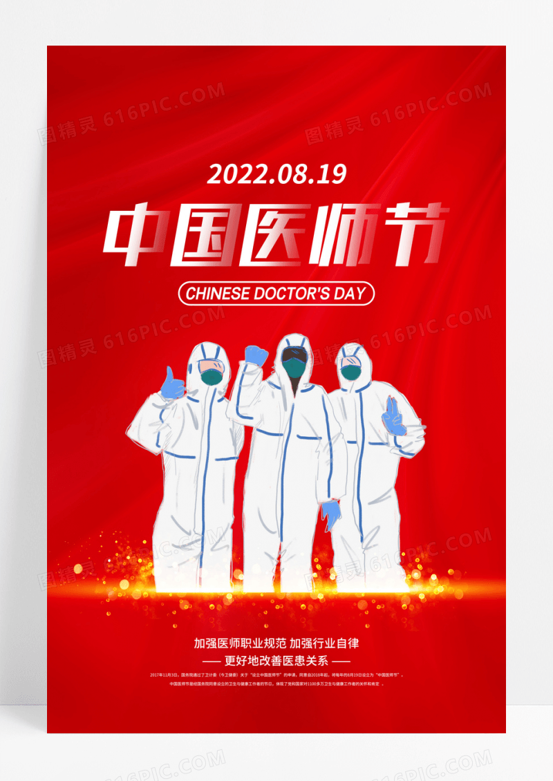 红色大气中国医师节宣传海报设计